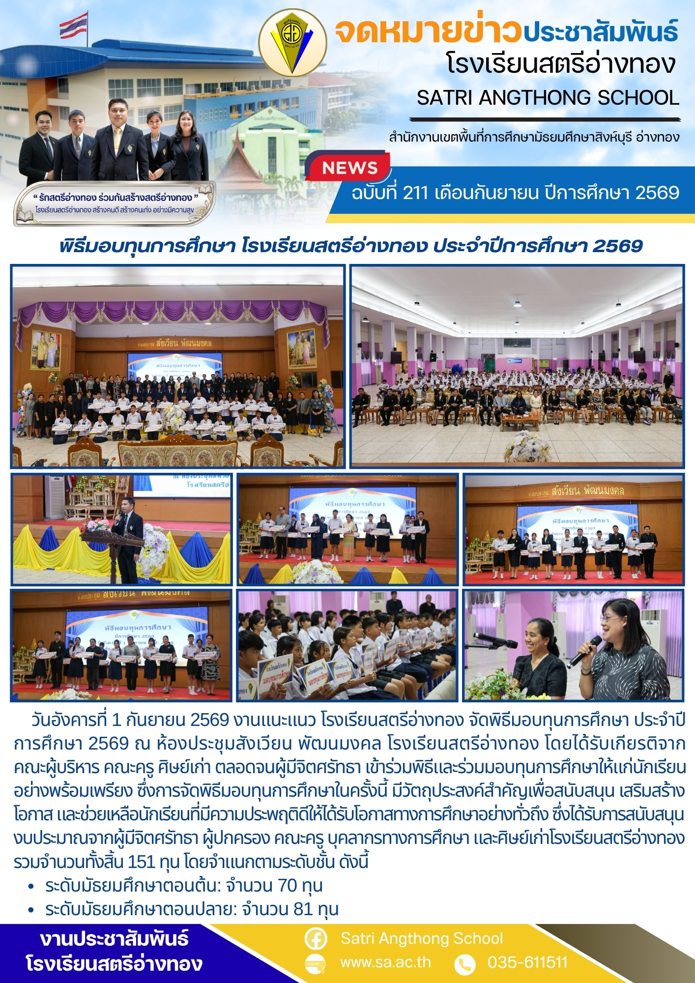 ฉบับที่ 211 เดือนกันยายน ปีการศึกษา 2569 พิธีมอบทุนการศึกษา โรงเรียนสตรีอ่างทอง ประจำปีการศึกษา 2569